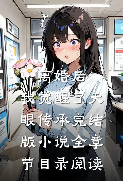 离婚后，我觉醒了天眼传承完结版小说全章节目录阅读