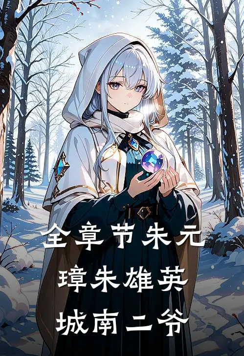 全章节朱元璋朱雄英城南二爷