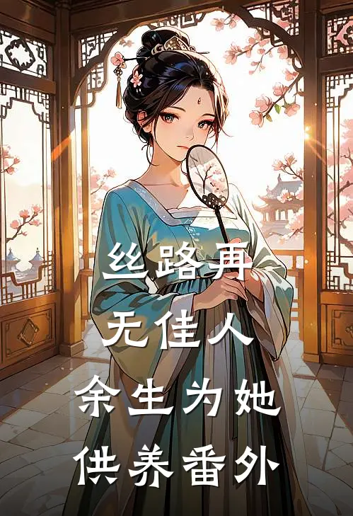 丝路再无佳人，余生为她供养番外