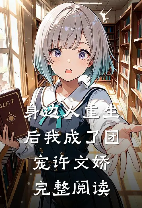 身边人重生后我成了团宠许文娇完整阅读