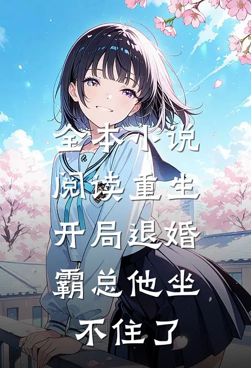 全本小说阅读重生：开局退婚，霸总他坐不住了