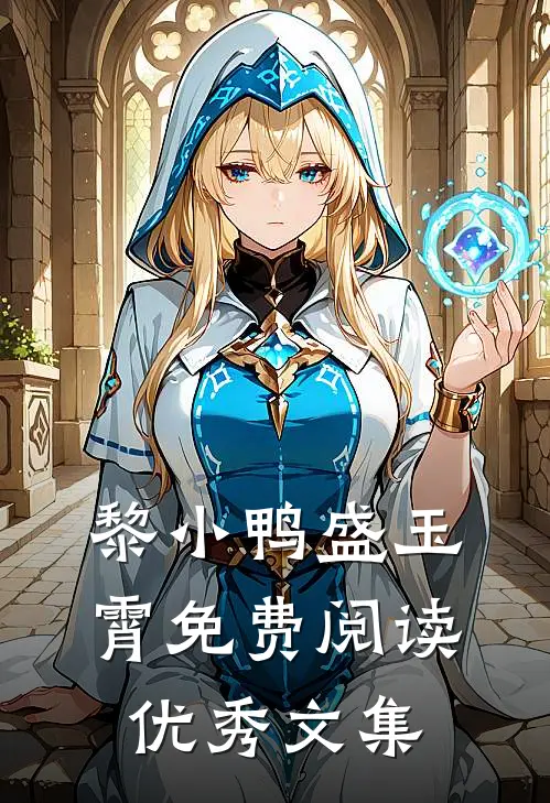黎小鸭盛玉霄免费阅读优秀文集