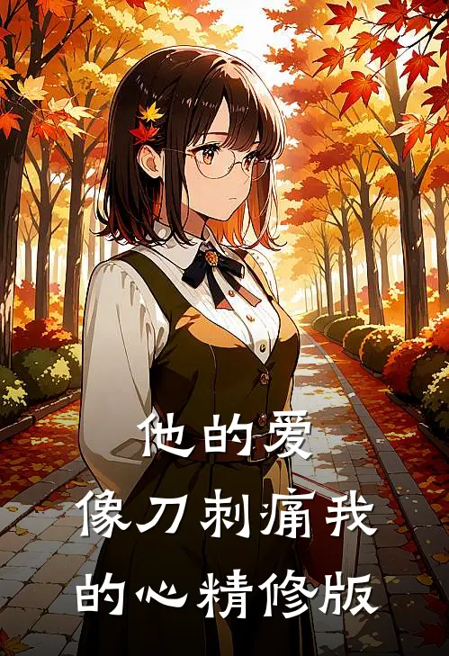 他的爱，像刀刺痛我的心精修版