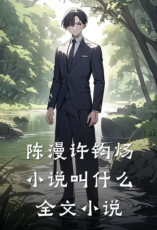陈漫许钧炀小说叫什么全文小说