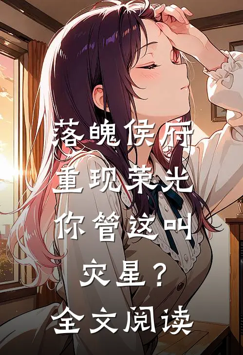 落魄侯府重现荣光,你管这叫灾星?全文阅读