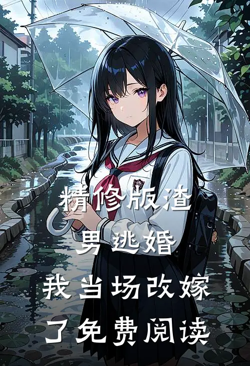 精修版渣男逃婚,我当场改嫁了免费阅读