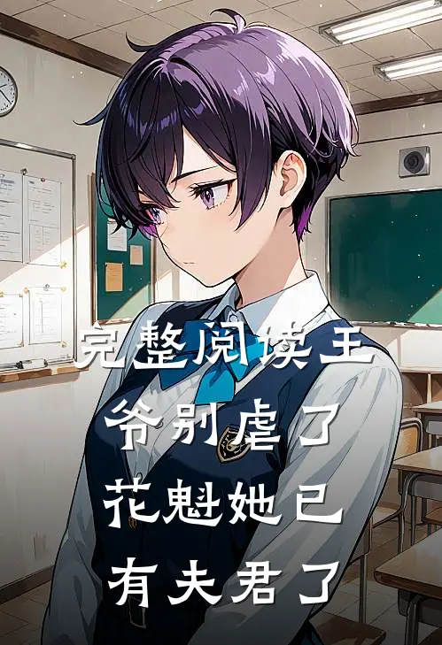 完整阅读王爷别虐了，花魁她已有夫君了
