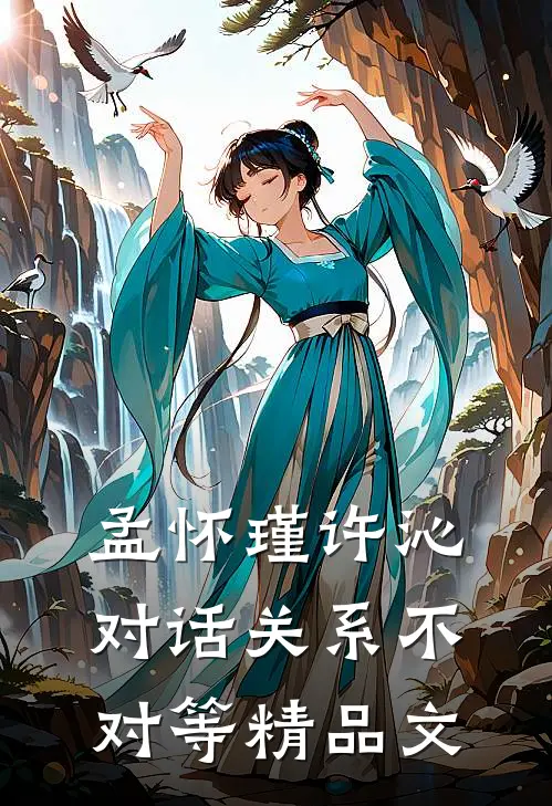 孟怀瑾许沁对话关系不对等精品文
