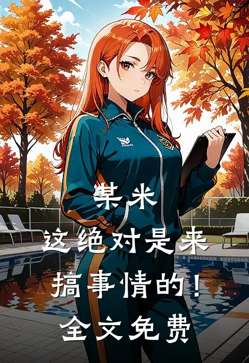 某米：这绝对是来搞事情的！全文免费