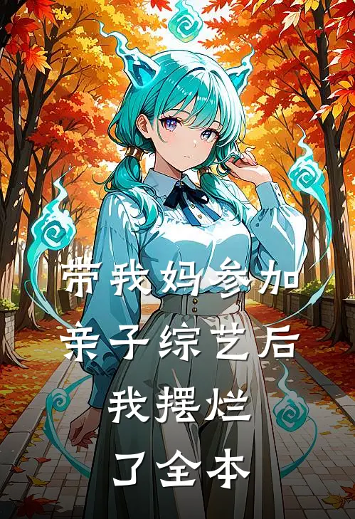 带我妈参加亲子综艺后，我摆烂了全本