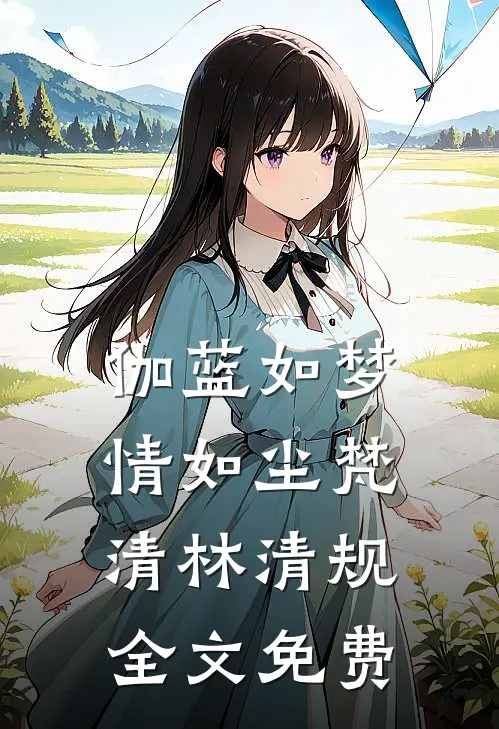 伽蓝如梦情如尘梵清林清规全文免费