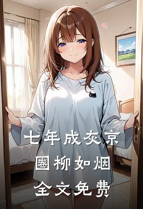 七年成灰京圈柳如烟全文免费