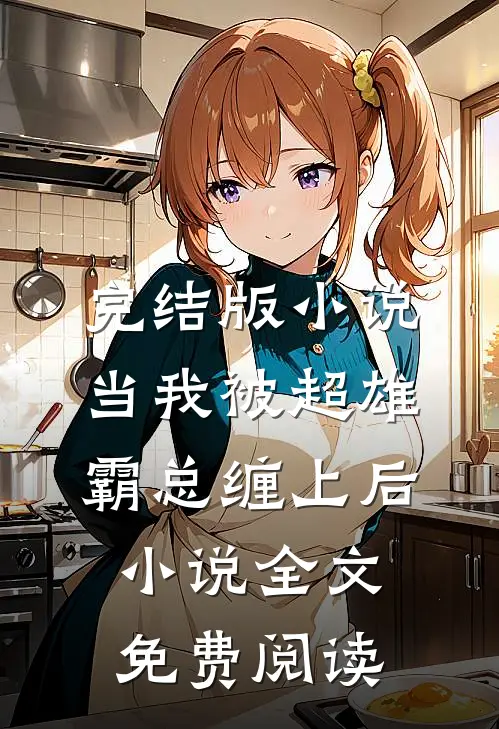 完结版小说当我被超雄霸总缠上后小说全文免费阅读