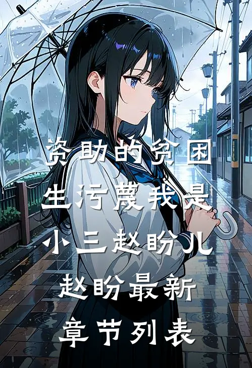 资助的贫困生污蔑我是小三赵盼儿赵盼最新章节列表