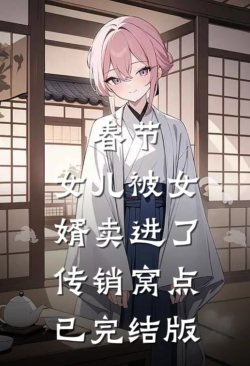 春节，女儿被女婿卖进了传销窝点已完结版