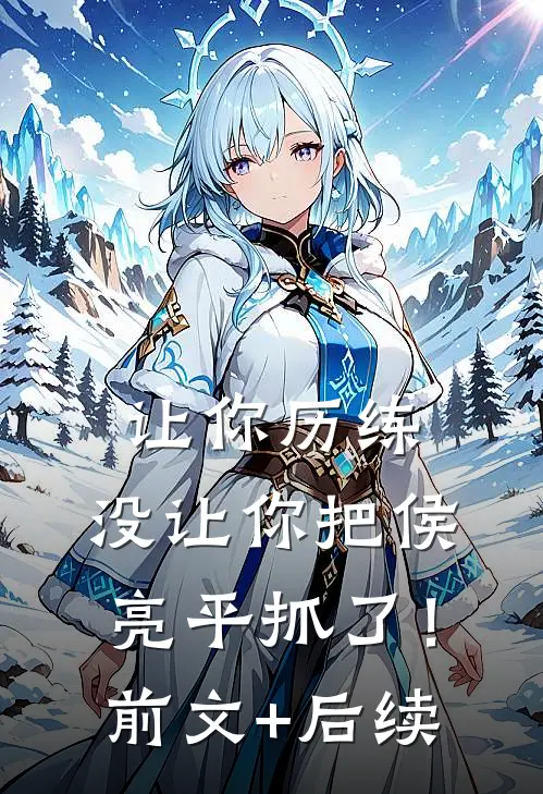 让你历练，没让你把侯亮平抓了！前文+后续
