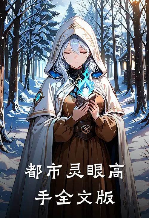 都市灵眼高手全文版