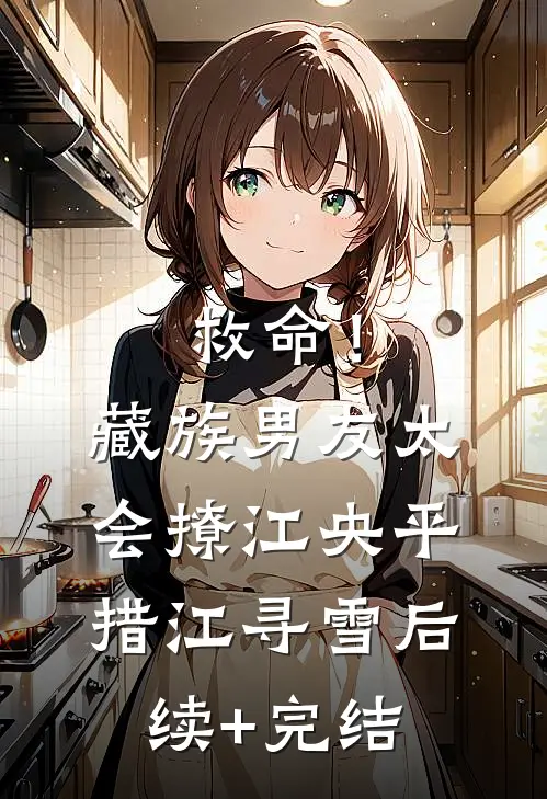 救命！藏族男友太会撩江央平措江寻雪后续+完结