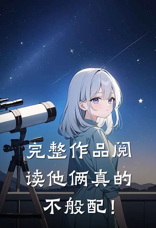 完整作品阅读他俩真的不般配！