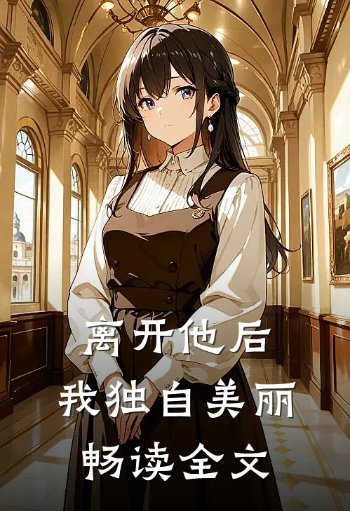 离开他后，我独自美丽畅读全文