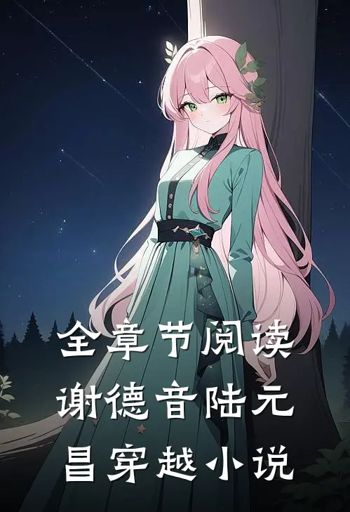 全章节阅读谢德音陆元昌穿越小说