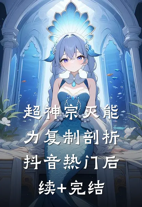 超神宗灭能力复制剖析抖音热门后续+完结
