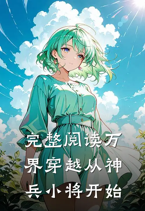 完整阅读万界穿越从神兵小将开始