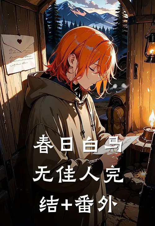 春日白马无佳人完结+番外