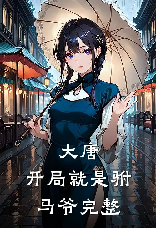 大唐开局就是驸马爷完整