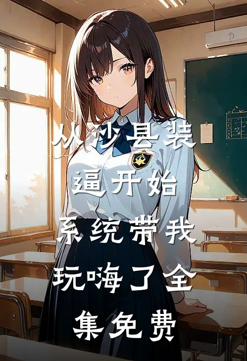 从沙县装逼开始，系统带我玩嗨了全集免费