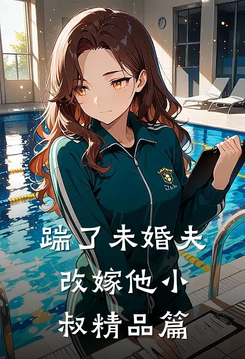 踹了未婚夫,改嫁他小叔精品篇