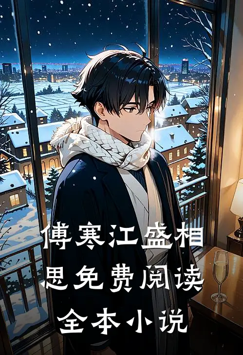 傅寒江盛相思免费阅读全本小说