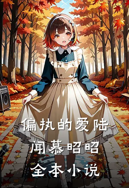 偏执的爱陆闻慕昭昭全本小说
