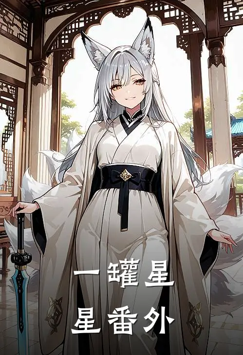 一罐星星番外