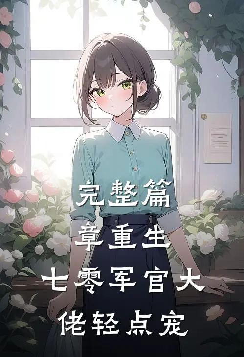 完整篇章重生：七零军官大佬轻点宠