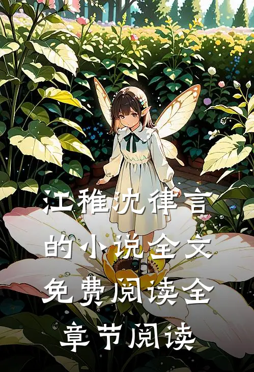 江稚沈律言的小说全文免费阅读全章节阅读