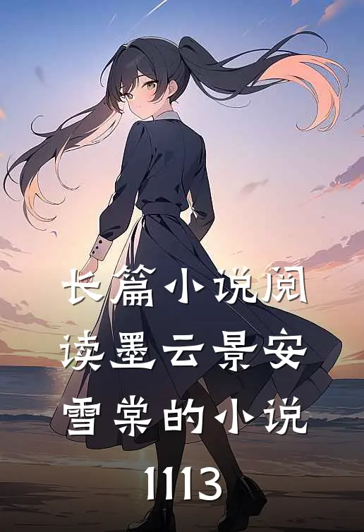 长篇小说阅读墨云景安雪棠的小说1113