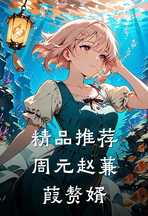 精品推荐周元赵蒹葭赘婿