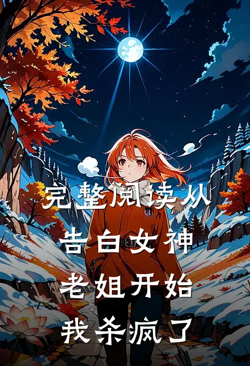 完整阅读从告白女神老姐开始，我杀疯了