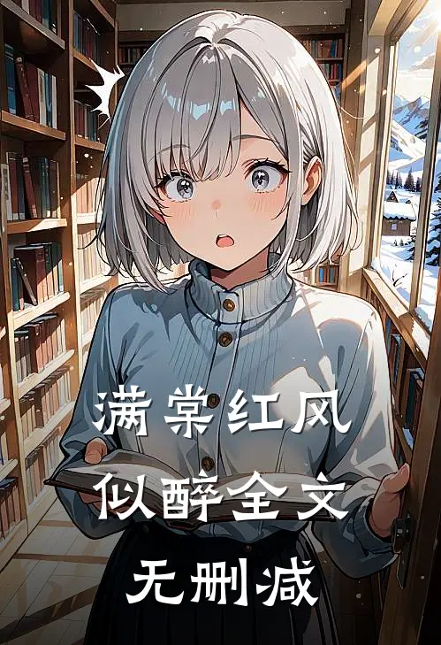 满棠红风似醉全文无删减