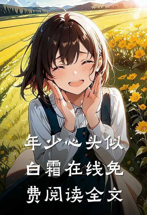 年少心头似白霜在线免费阅读全文
