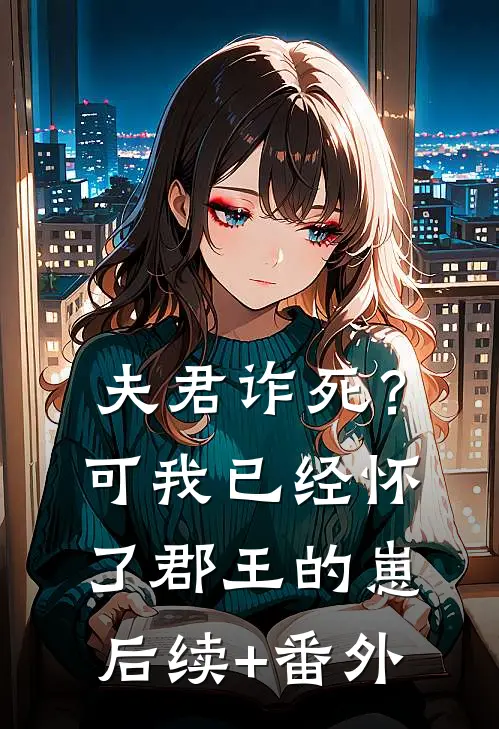 夫君诈死？可我已经怀了郡王的崽后续+番外