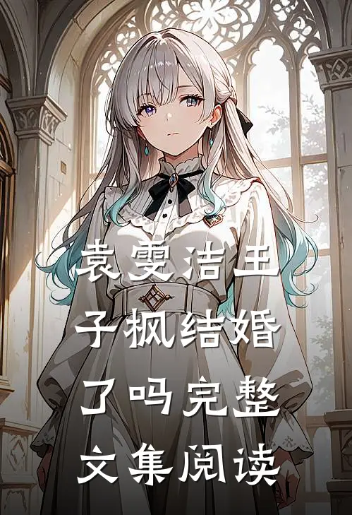 袁雯洁王子枫结婚了吗完整文集阅读