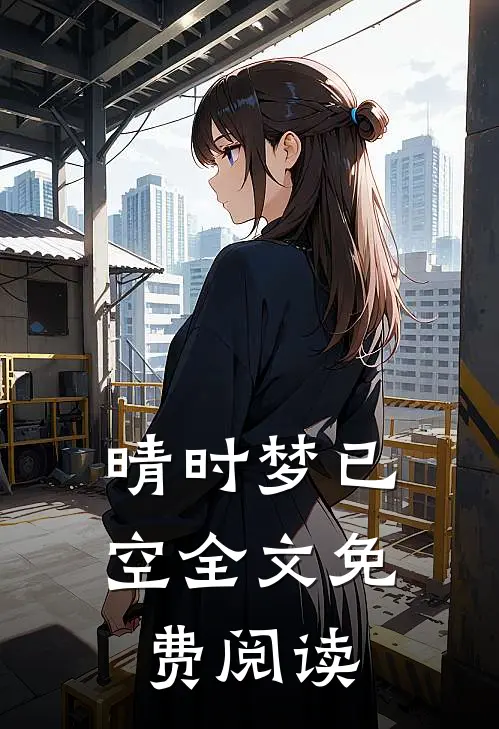 晴时梦已空全文免费阅读