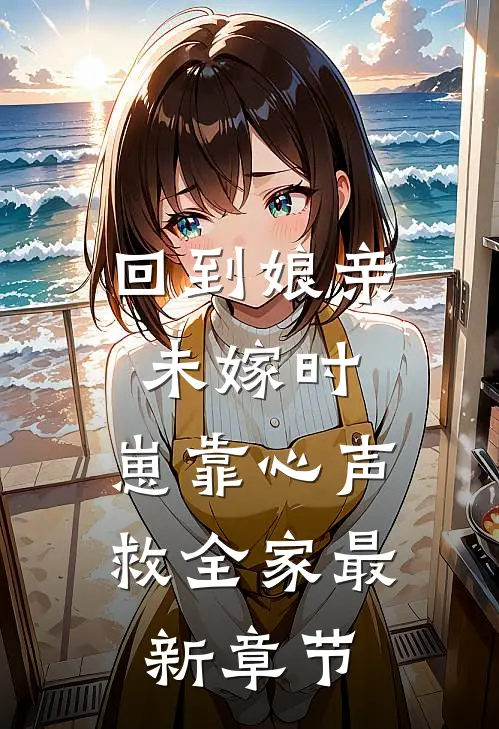 回到娘亲未嫁时，崽靠心声救全家最新章节