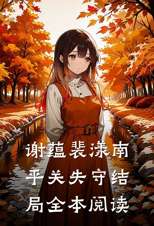 谢蕴裴漾南平关失守结局全本阅读