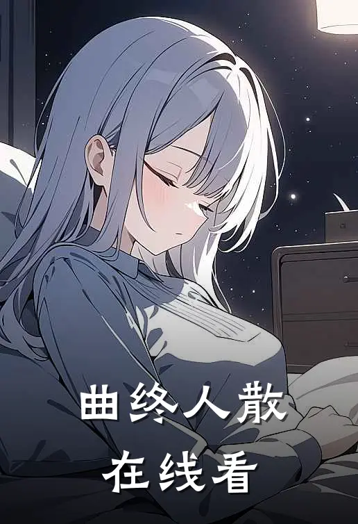 曲终人散在线看