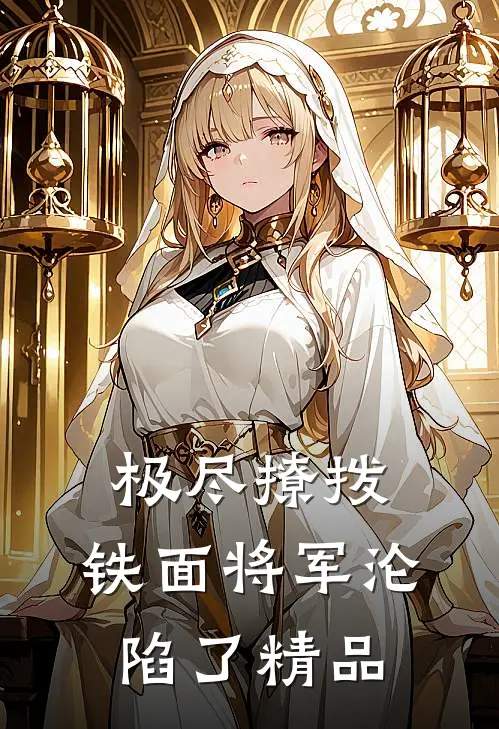 极尽撩拨：铁面将军沦陷了精品