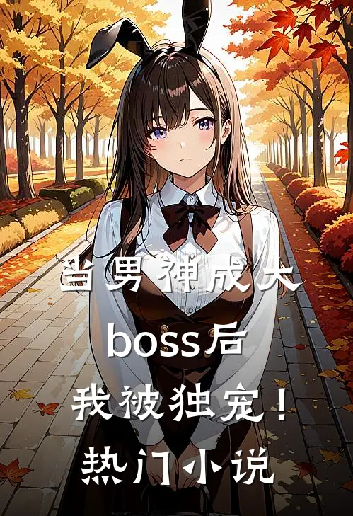 当男神成大boss后,我被独宠!热门