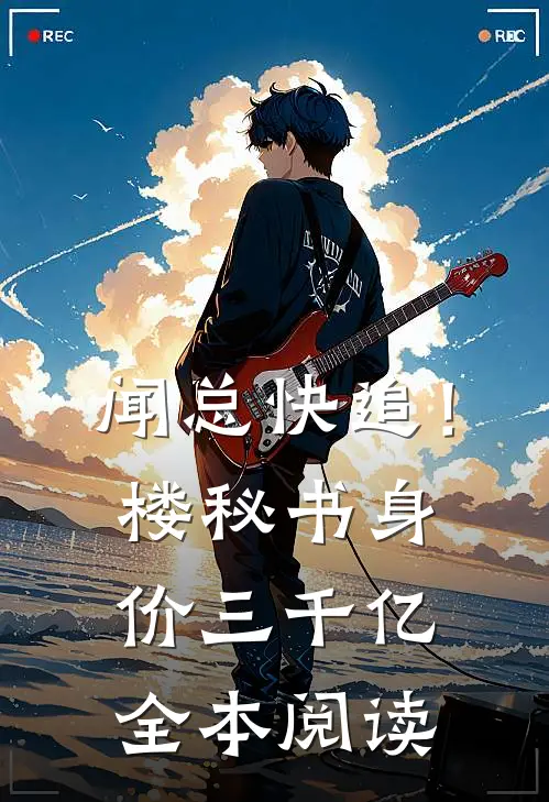 闻总快追！楼秘书身价三千亿全本阅读